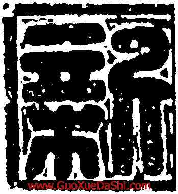 新,蕭瑾墓誌蓋,書法字典